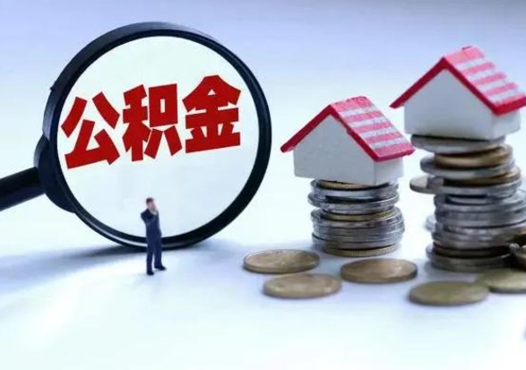 阿坝退职销户提取公积金（职工退休销户申请提取住房公积金办事指南）