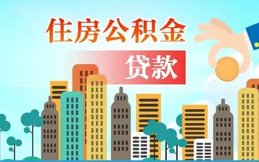 阿坝住房公积金提取需要什么条件（取住房公积金提取条件）