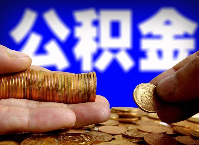 阿坝公积金怎么一月一提（公积金提取一月一次）